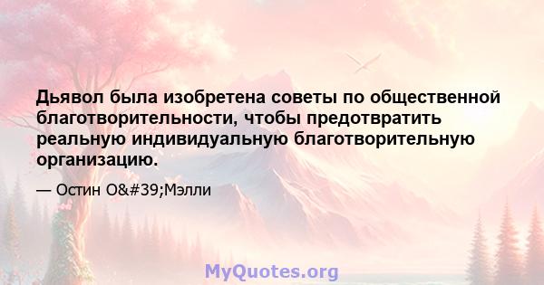 Дьявол была изобретена советы по общественной благотворительности, чтобы предотвратить реальную индивидуальную благотворительную организацию.