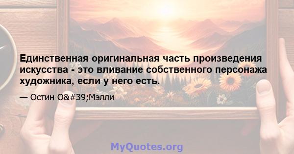 Единственная оригинальная часть произведения искусства - это вливание собственного персонажа художника, если у него есть.