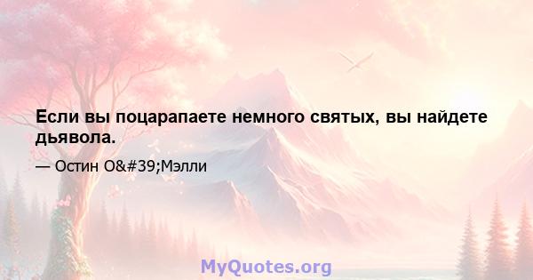 Если вы поцарапаете немного святых, вы найдете дьявола.