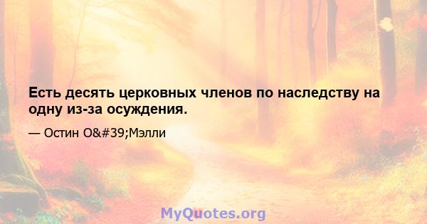 Есть десять церковных членов по наследству на одну из-за осуждения.