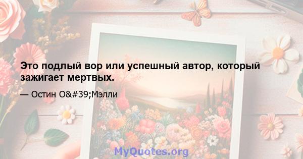 Это подлый вор или успешный автор, который зажигает мертвых.