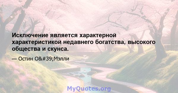 Исключение является характерной характеристикой недавнего богатства, высокого общества и скунса.