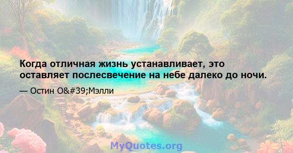 Когда отличная жизнь устанавливает, это оставляет послесвечение на небе далеко до ночи.