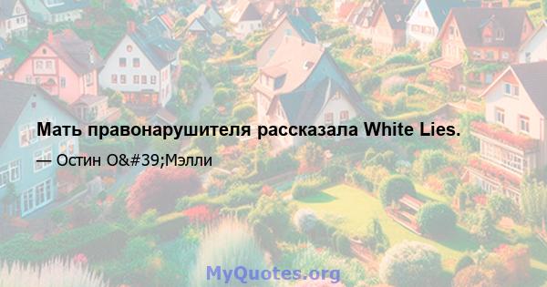 Мать правонарушителя рассказала White Lies.