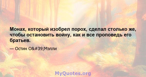 Монах, который изобрел порох, сделал столько же, чтобы остановить войну, как и все проповедь его братьев.