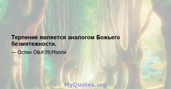 Терпение является аналогом Божьего безмятежности.