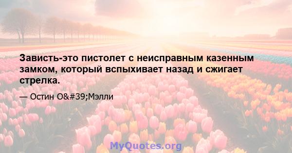 Зависть-это пистолет с неисправным казенным замком, который вспыхивает назад и сжигает стрелка.