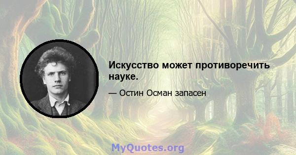 Искусство может противоречить науке.