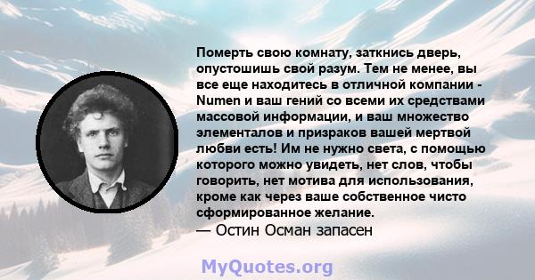 Померть свою комнату, заткнись дверь, опустошишь свой разум. Тем не менее, вы все еще находитесь в отличной компании - Numen и ваш гений со всеми их средствами массовой информации, и ваш множество элементалов и