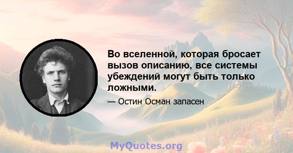 Во вселенной, которая бросает вызов описанию, все системы убеждений могут быть только ложными.