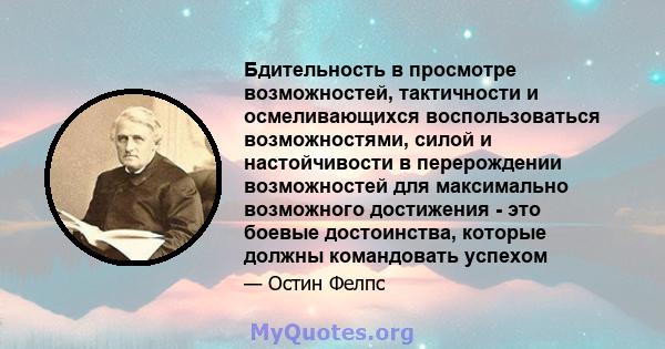 Бдительность в просмотре возможностей, тактичности и осмеливающихся воспользоваться возможностями, силой и настойчивости в перерождении возможностей для максимально возможного достижения - это боевые достоинства,