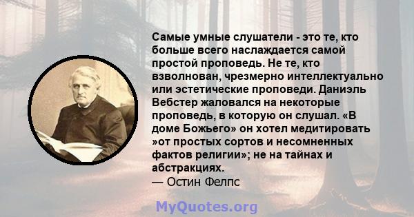 Самые умные слушатели - это те, кто больше всего наслаждается самой простой проповедь. Не те, кто взволнован, чрезмерно интеллектуально или эстетические проповеди. Даниэль Вебстер жаловался на некоторые проповедь, в