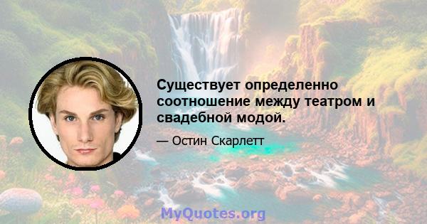 Существует определенно соотношение между театром и свадебной модой.