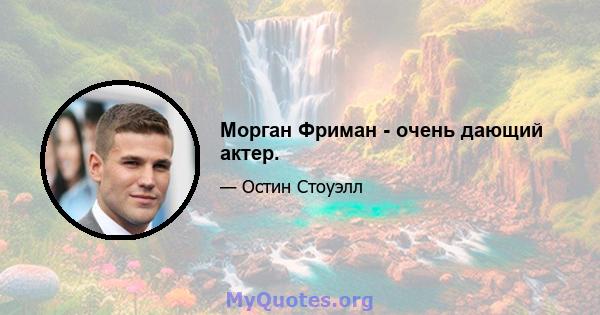 Морган Фриман - очень дающий актер.