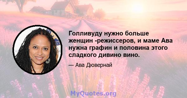 Голливуду нужно больше женщин -режиссеров, и маме Ава нужна графин и половина этого сладкого дивино вино.