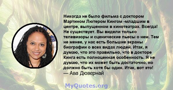 Никогда не было фильма с доктором Мартином Лютером Кингом -младшим в центре, выпущенном в кинотеатрах. Всегда! Не существует. Вы видели только телевизоры и сценические пьесы о нем. Тем не менее, у нас есть большие