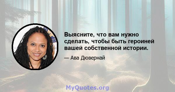 Выясните, что вам нужно сделать, чтобы быть героиней вашей собственной истории.