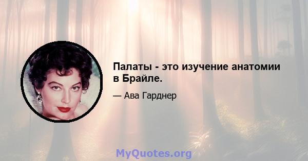 Палаты - это изучение анатомии в Брайле.