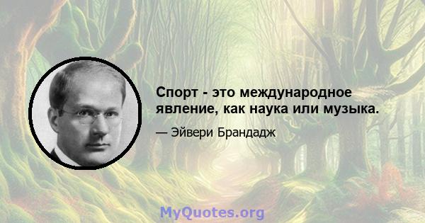 Спорт - это международное явление, как наука или музыка.