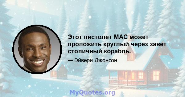 Этот пистолет MAC может проложить круглый через завет столичный корабль.