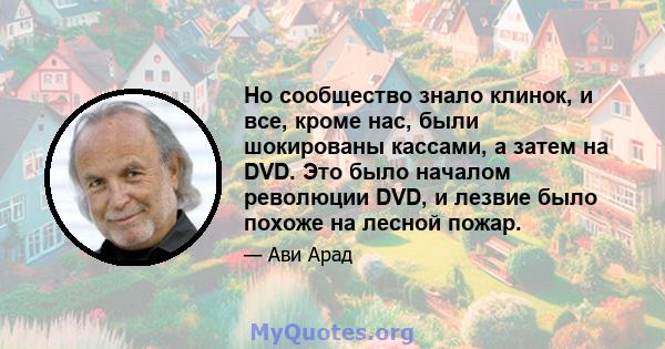 Но сообщество знало клинок, и все, кроме нас, были шокированы кассами, а затем на DVD. Это было началом революции DVD, и лезвие было похоже на лесной пожар.