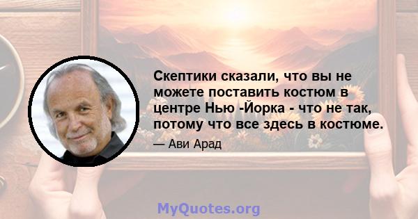 Скептики сказали, что вы не можете поставить костюм в центре Нью -Йорка - что не так, потому что все здесь в костюме.