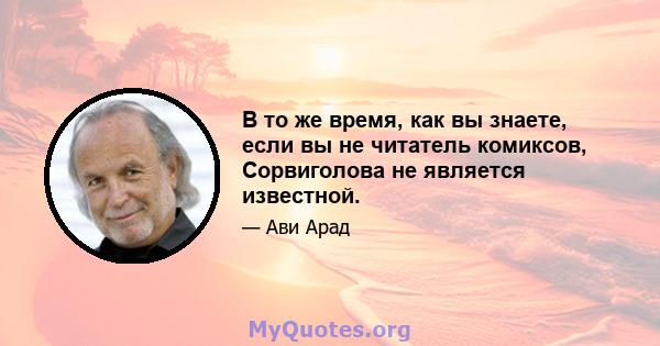 В то же время, как вы знаете, если вы не читатель комиксов, Сорвиголова не является известной.