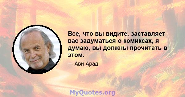 Все, что вы видите, заставляет вас задуматься о комиксах, я думаю, вы должны прочитать в этом.