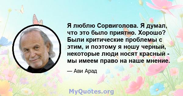 Я люблю Сорвиголова. Я думал, что это было приятно. Хорошо? Были критические проблемы с этим, и поэтому я ношу черный, некоторые люди носят красный - мы имеем право на наше мнение.