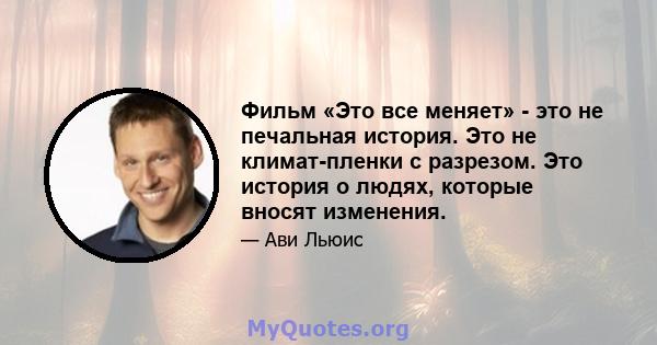 Фильм «Это все меняет» - это не печальная история. Это не климат-пленки с разрезом. Это история о людях, которые вносят изменения.