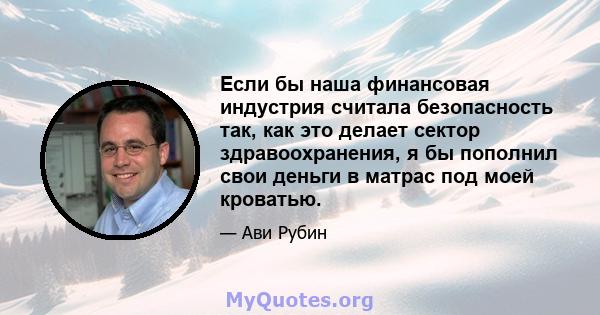 Если бы наша финансовая индустрия считала безопасность так, как это делает сектор здравоохранения, я бы пополнил свои деньги в матрас под моей кроватью.