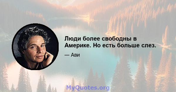 Люди более свободны в Америке. Но есть больше слез.