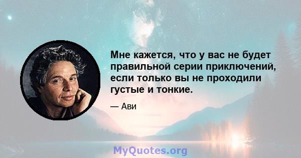 Мне кажется, что у вас не будет правильной серии приключений, если только вы не проходили густые и тонкие.