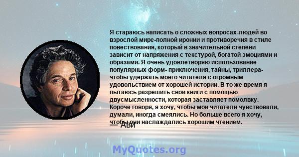 Я стараюсь написать о сложных вопросах-людей во взрослой мире-полной иронии и противоречия в стиле повествования, который в значительной степени зависит от напряжения с текстурой, богатой эмоциями и образами. Я очень