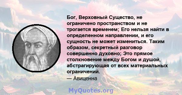 Бог, Верховный Существо, не ограничено пространством и не трогается временем; Его нельзя найти в определенном направлении, и его сущность не может измениться. Таким образом, секретный разговор совершенно духовно; Это