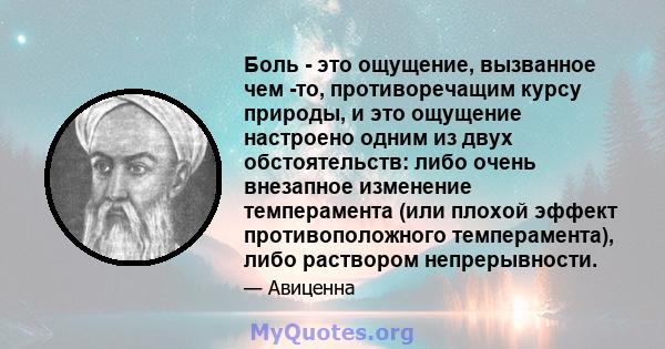 Боль - это ощущение, вызванное чем -то, противоречащим курсу природы, и это ощущение настроено одним из двух обстоятельств: либо очень внезапное изменение темперамента (или плохой эффект противоположного темперамента),