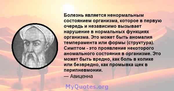 Болезнь является ненормальным состоянием организма, которое в первую очередь и независимо вызывает нарушение в нормальных функциях организма. Это может быть аномалия темперамента или формы (структура). Симптом - это