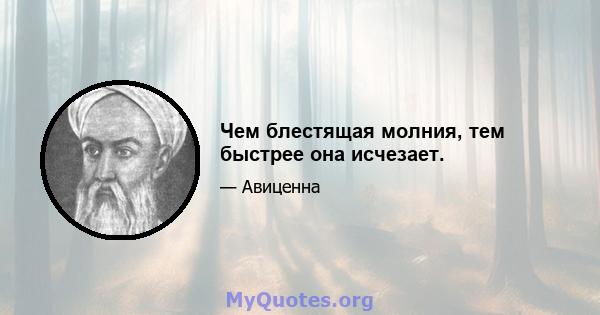 Чем блестящая молния, тем быстрее она исчезает.