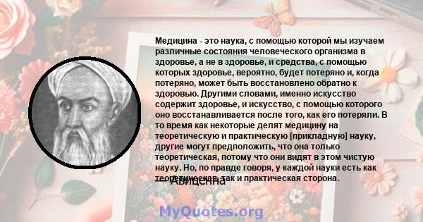 Медицина - это наука, с помощью которой мы изучаем различные состояния человеческого организма в здоровье, а не в здоровье, и средства, с помощью которых здоровье, вероятно, будет потеряно и, когда потеряно, может быть