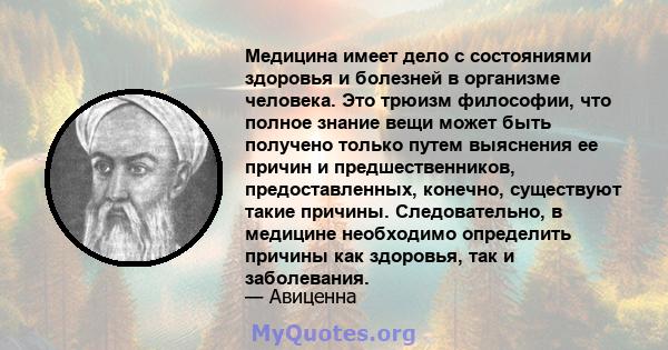 Медицина имеет дело с состояниями здоровья и болезней в организме человека. Это трюизм философии, что полное знание вещи может быть получено только путем выяснения ее причин и предшественников, предоставленных, конечно, 