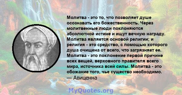 Молитва - это то, что позволяет душе осознавать его божественность. Через молитвенные люди поклоняются абсолютной истине и ищут вечную награду. Молитва является основой религии; и религия - это средство, с помощью