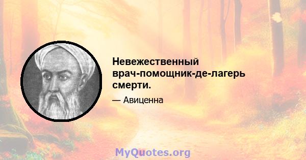 Невежественный врач-помощник-де-лагерь смерти.