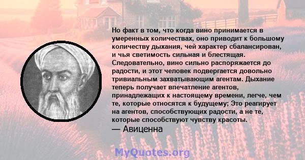 Но факт в том, что когда вино принимается в умеренных количествах, оно приводит к большому количеству дыхания, чей характер сбалансирован, и чья светимость сильная и блестящая. Следовательно, вино сильно распоряжается