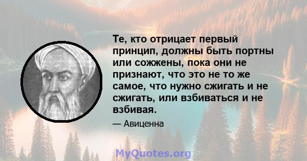 Те, кто отрицает первый принцип, должны быть портны или сожжены, пока они не признают, что это не то же самое, что нужно сжигать и не сжигать, или взбиваться и не взбивая.