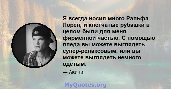 Я всегда носил много Ральфа Лорен, и клетчатые рубашки в целом были для меня фирменной частью. С помощью пледа вы можете выглядеть супер-релаксовым, или вы можете выглядеть немного одетым.