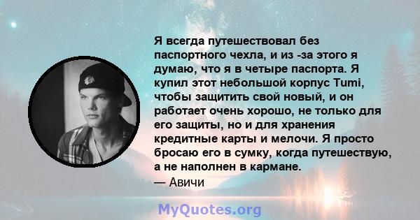 Я всегда путешествовал без паспортного чехла, и из -за этого я думаю, что я в четыре паспорта. Я купил этот небольшой корпус Tumi, чтобы защитить свой новый, и он работает очень хорошо, не только для его защиты, но и