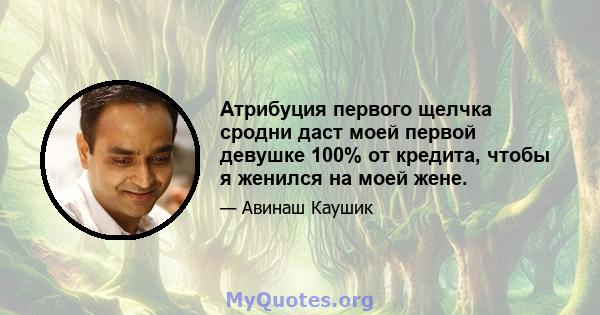 Атрибуция первого щелчка сродни даст моей первой девушке 100% от кредита, чтобы я женился на моей жене.