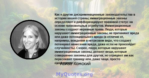 Как и другие дискриминационные законодательства в истории нашей страны, иммиграционные законы определяют и дифференцируют правовой статус на основе произвольных атрибутов. Иммиграционные законы создают неравные права.