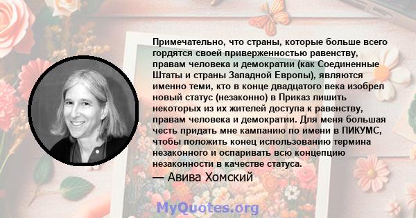 Примечательно, что страны, которые больше всего гордятся своей приверженностью равенству, правам человека и демократии (как Соединенные Штаты и страны Западной Европы), являются именно теми, кто в конце двадцатого века