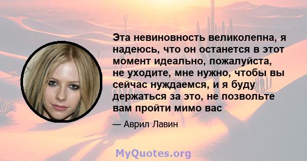 Эта невиновность великолепна, я надеюсь, что он останется в этот момент идеально, пожалуйста, не уходите, мне нужно, чтобы вы сейчас нуждаемся, и я буду держаться за это, не позвольте вам пройти мимо вас